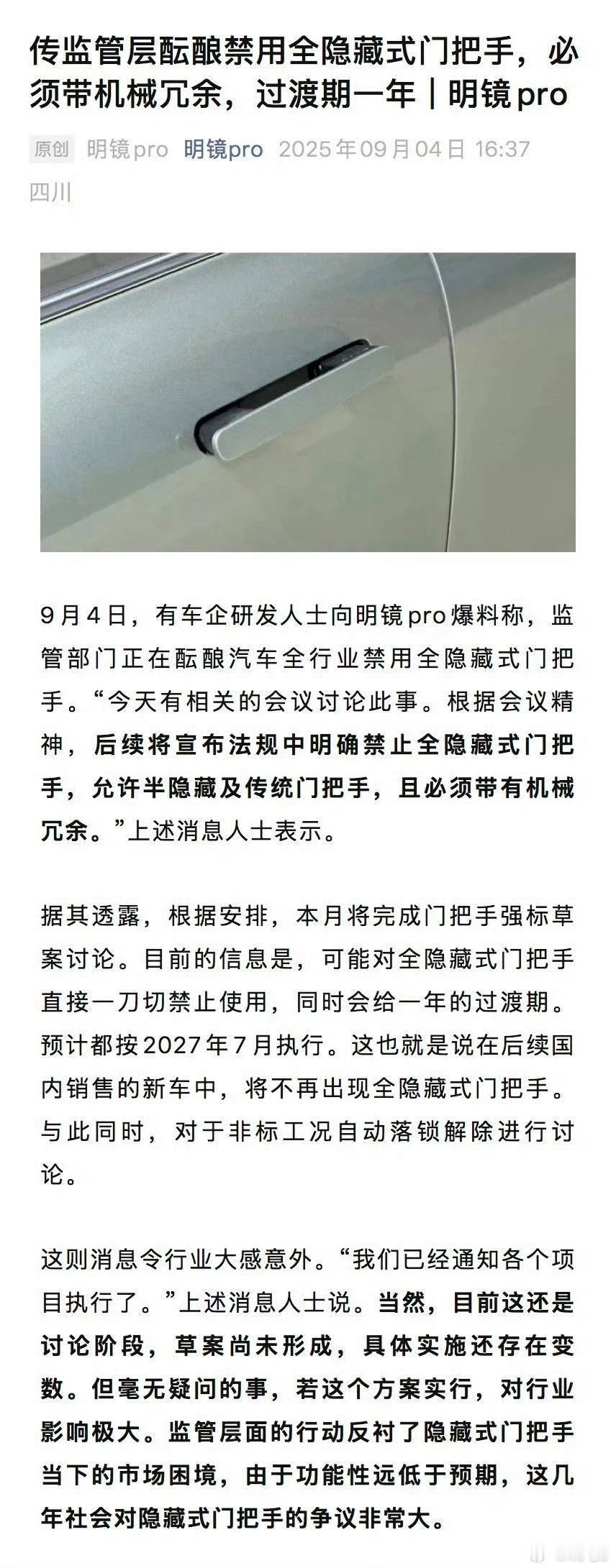 网传可能禁用全隐藏门把手 网传监管部门正在酝酿汽车行业禁用全隐藏式门把手的消息，