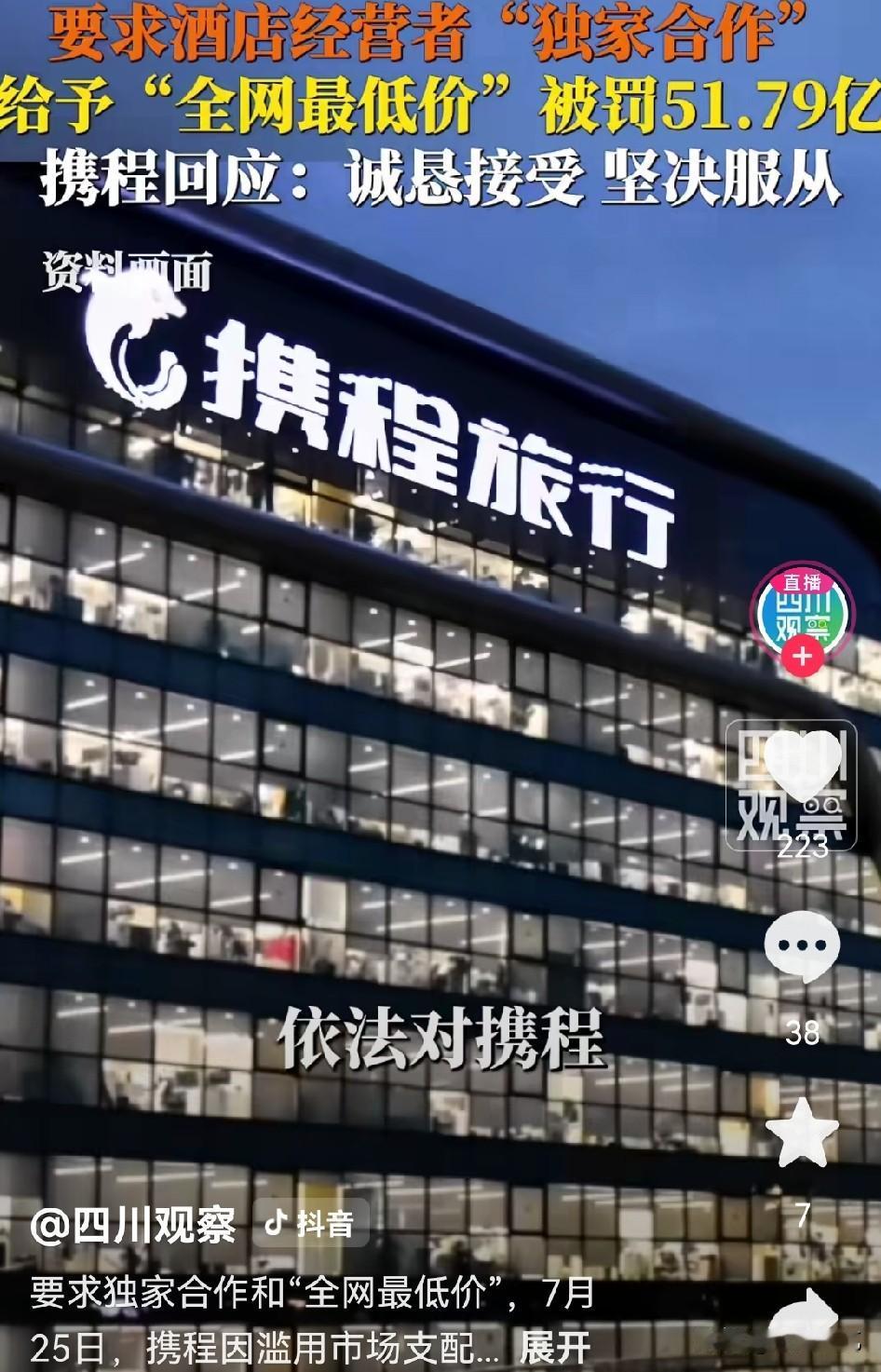 携程被罚51亿，我看光罚钱根本改不了骨子里的毛病。
这一次被罚没的数字看着吓人，