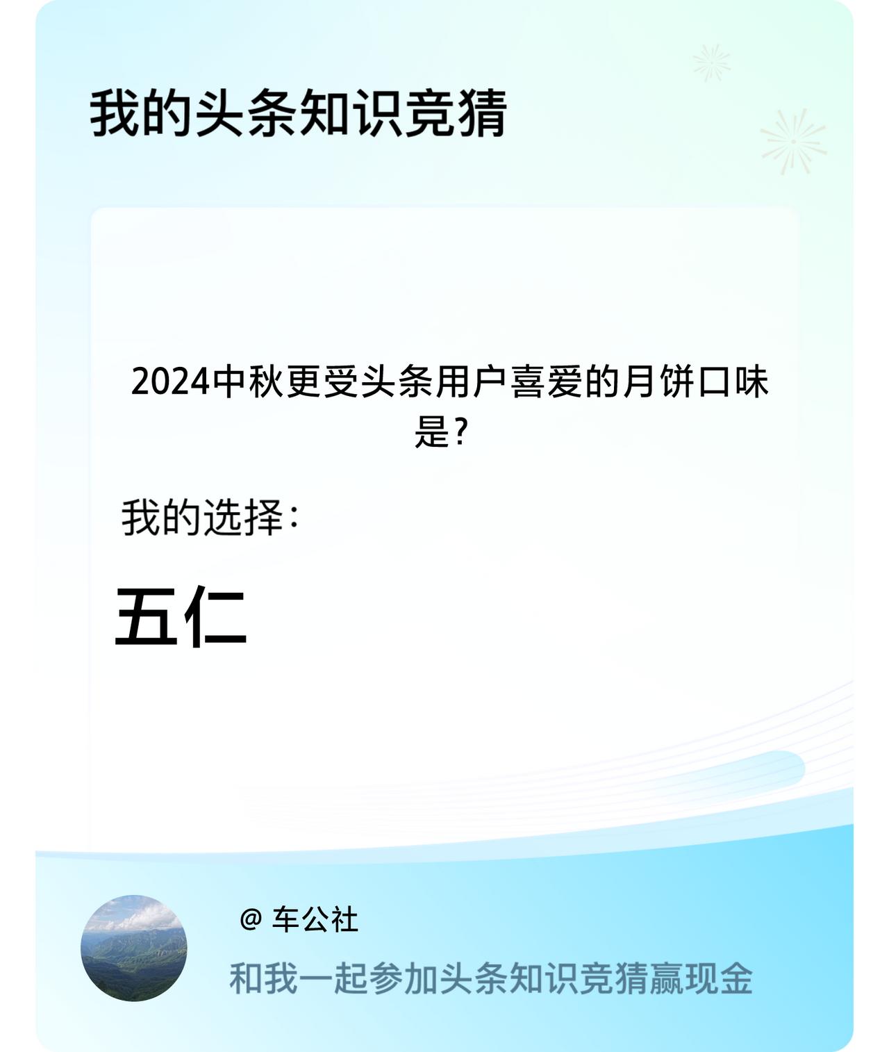 2024中秋更受头条用户喜爱的月饼口味是？我选择:五仁戳这里👉🏻快来跟我一起