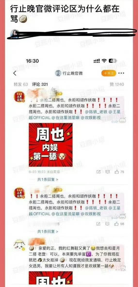 行止晚官博评论区。。？周也和王星越粉丝红色大字报 ​​​