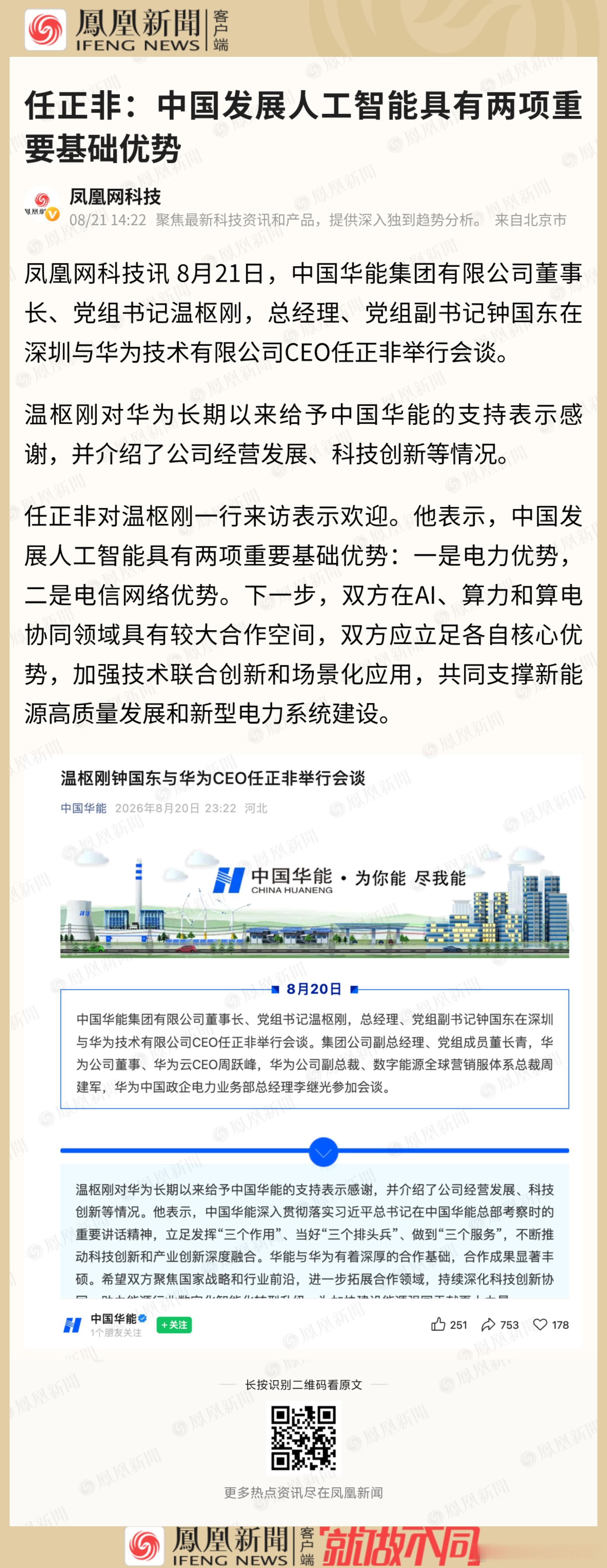 任正非一句话，点破了中国AI的"底牌"今天看到一条新闻，值得展开聊聊。8月20日
