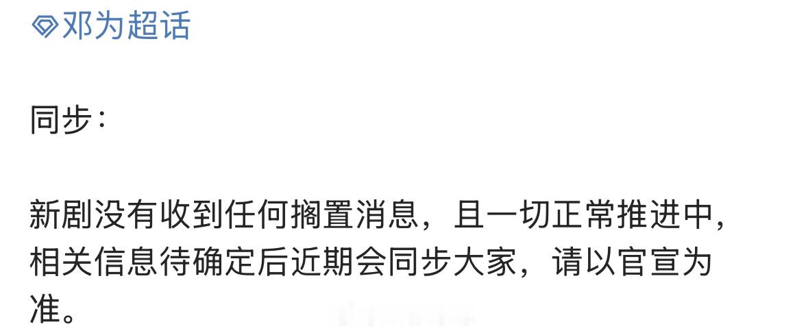 邓为对接辟谣风月不相关搁置了：一切正常推进中……[并不简单] ​​​