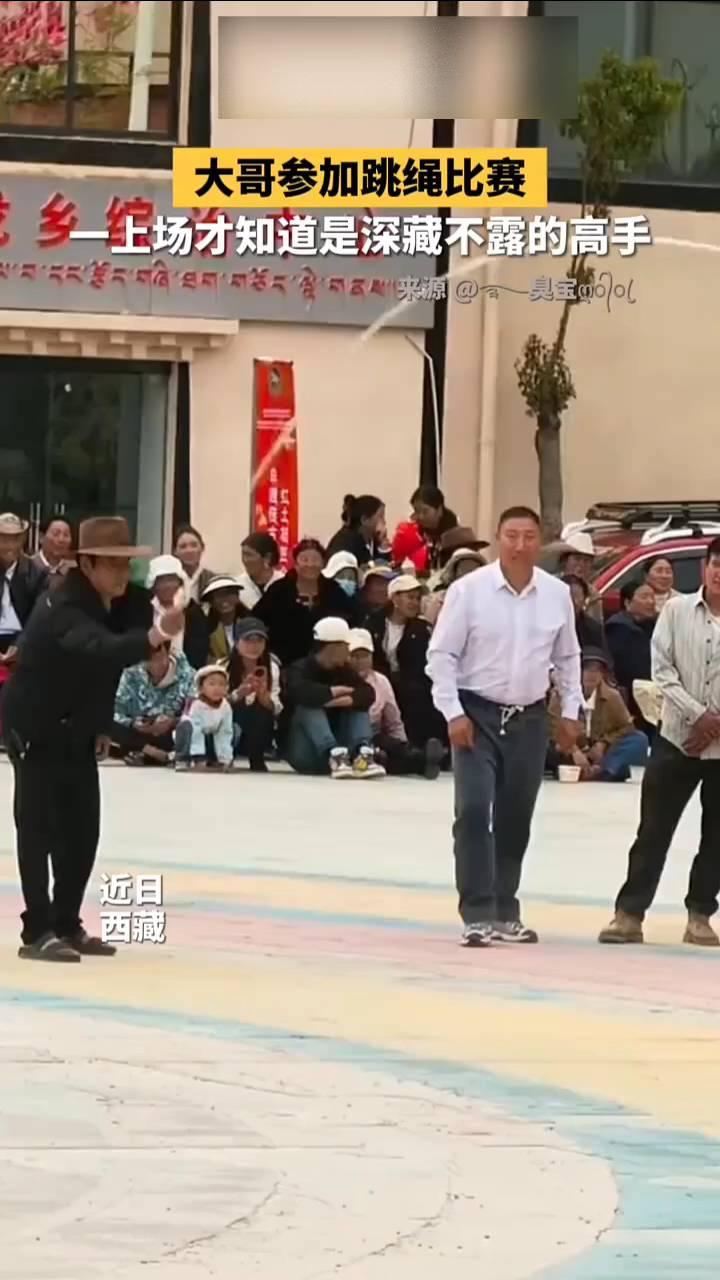 大哥参加跳绳比赛，一上场才知道是深藏不露的高手。
近日，西藏。来绝活了！好厉害！