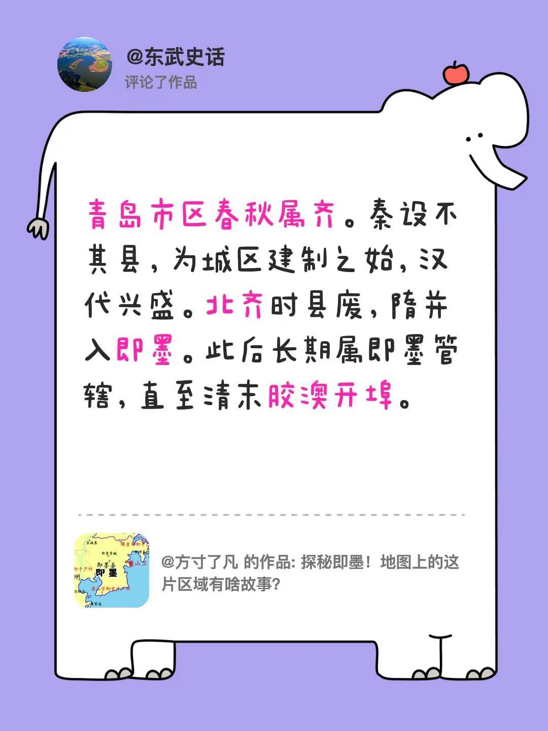 我评论了@方寸了凡 的作品：青岛市区春秋属齐。秦设不其县，为城区建制之始，汉代兴