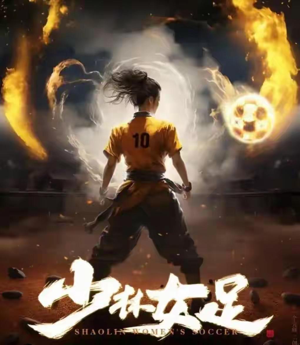 《功夫女足》确定七月上映
这是周星驰七年磨一剑继《美人鱼》后的又一部经典作品…
