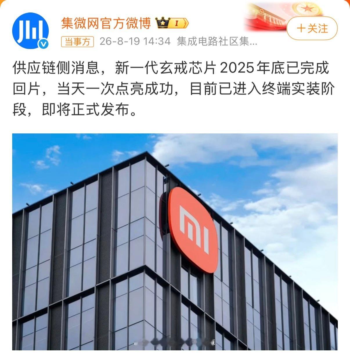 新一代玄戒芯片已成功回片小米造芯的雪球已经滚起来了，自研芯片的研发体系已经进入了