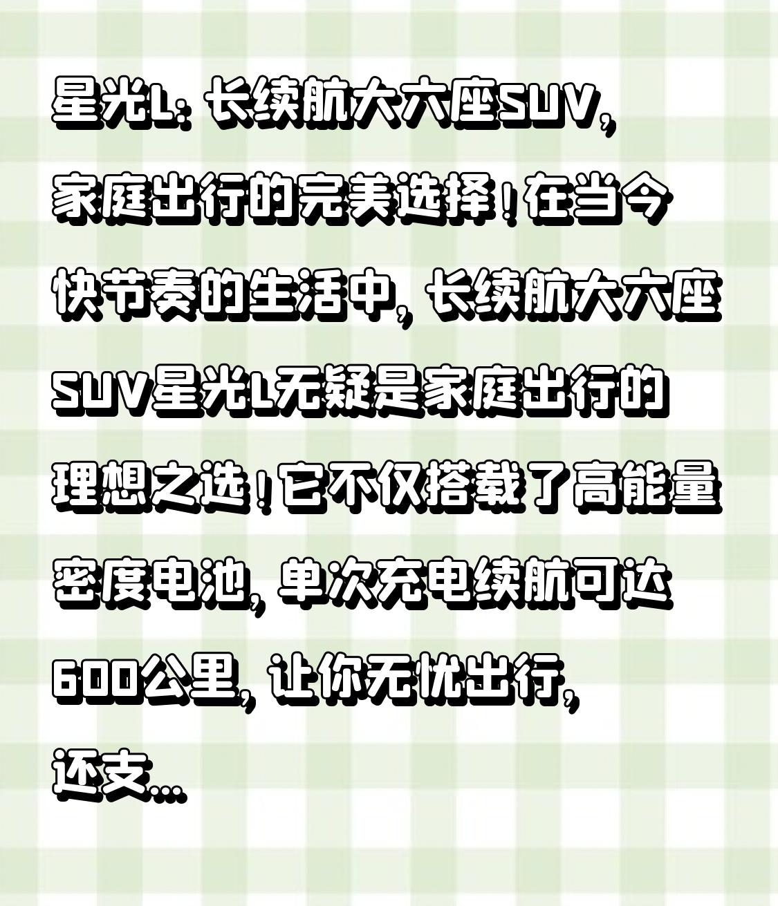 星光L：长续航大六座SUV，家庭出行的完美选择！

在当今快节奏的生活中，长续航