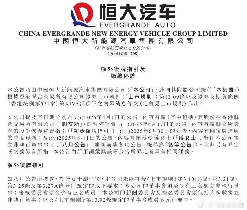 恒大汽车发布公告：继续停牌8月7日，恒大汽车称，因未能满足香港联交所上市规则要求