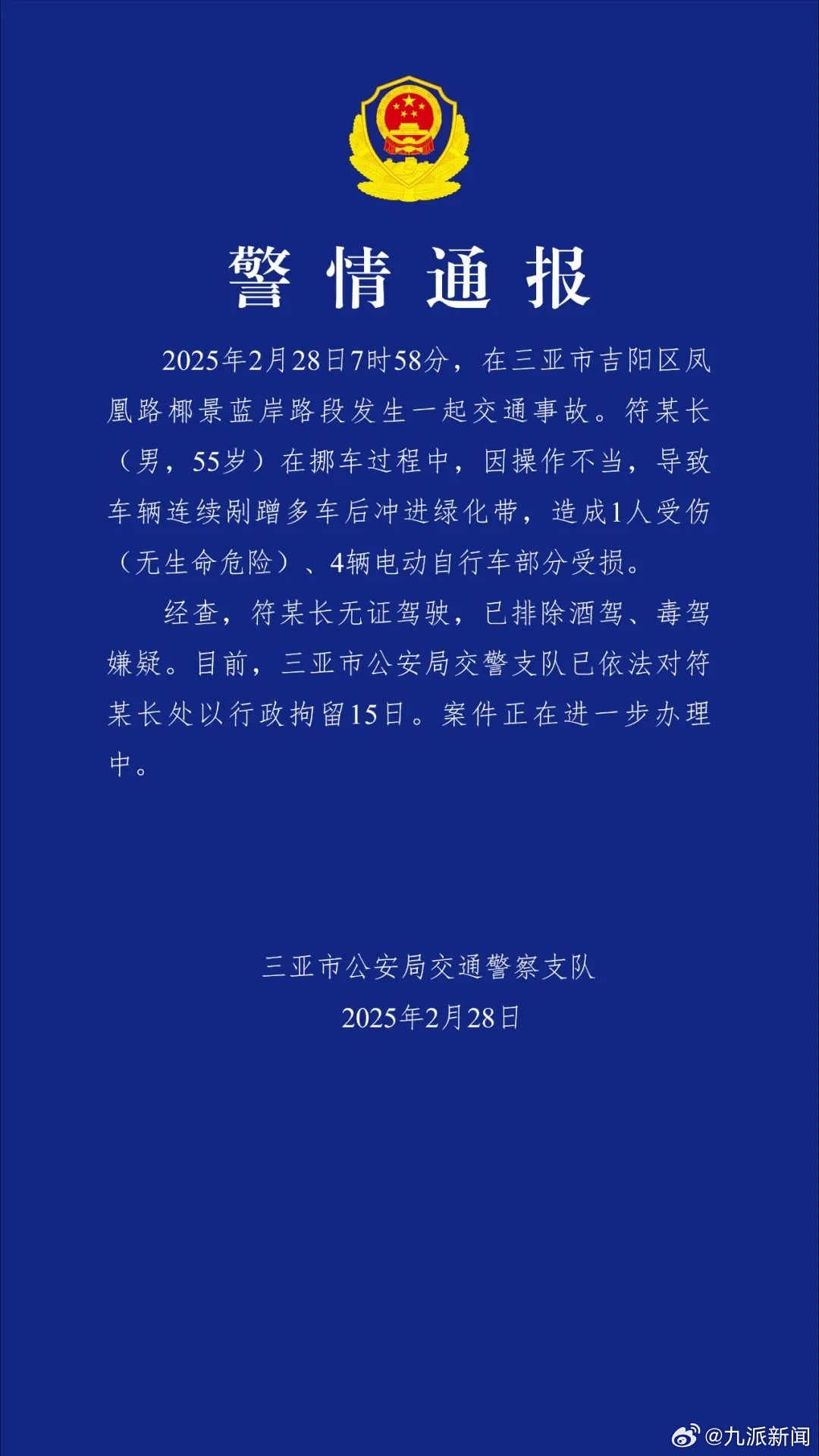 【#三亚警方通报男子挪车冲进绿化带#】三亚市公安局交通警察支队2月28日发布警情