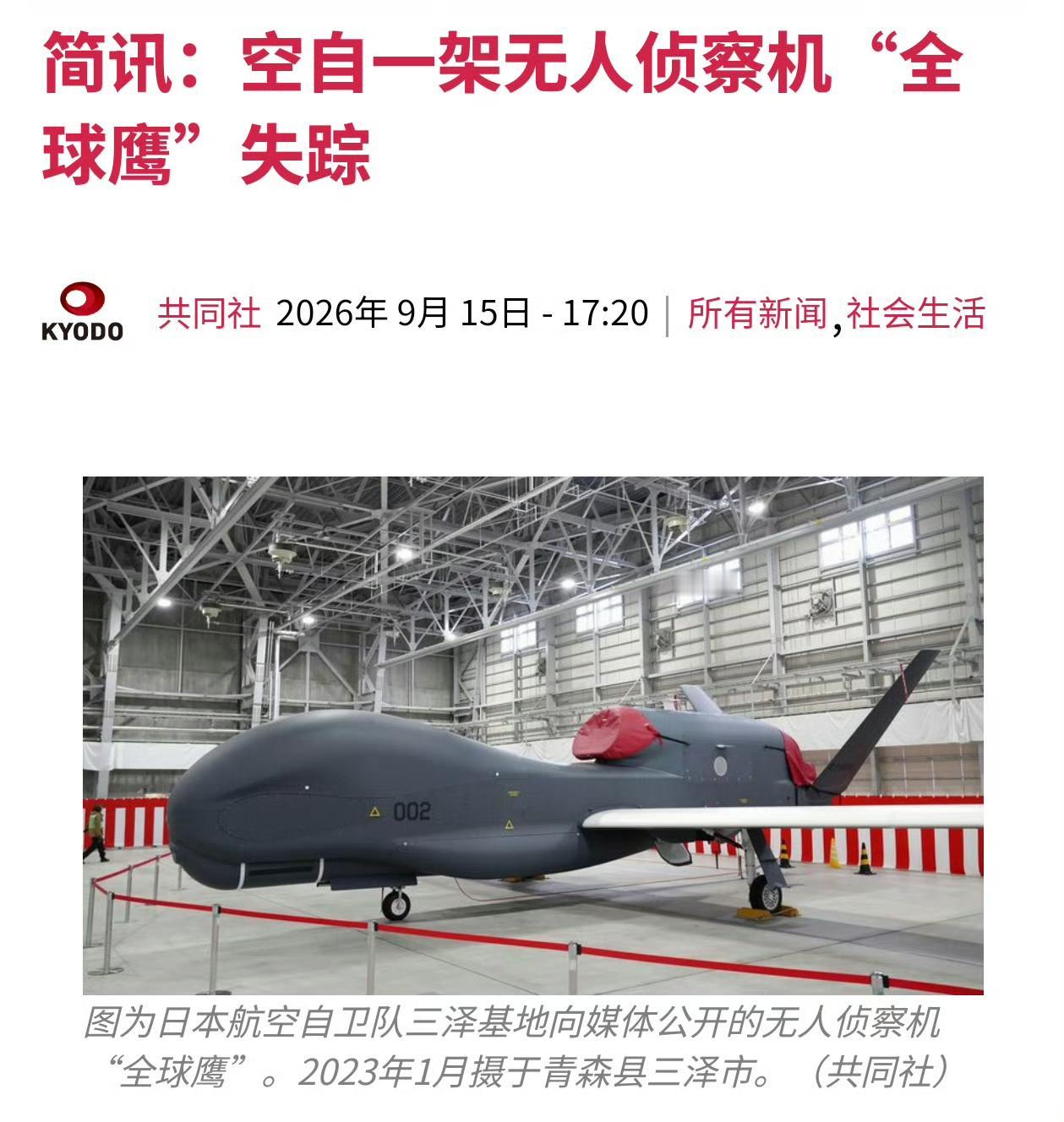 嘿嘿，你是说日本1.6亿美元的无人机不见了是吧。9月15号，日本媒体声称航空自卫