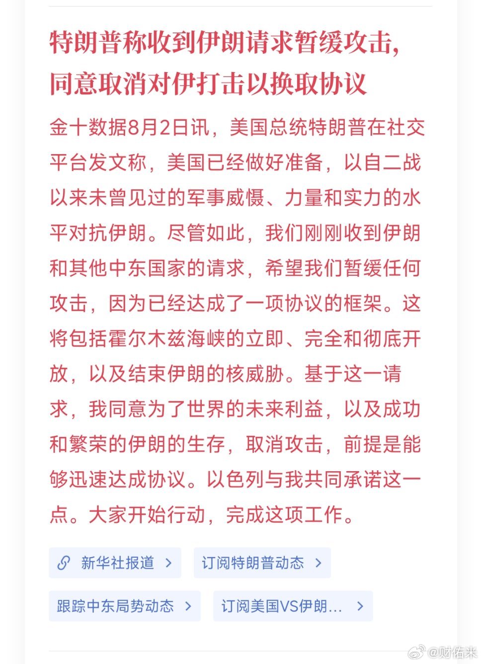 特朗普：同意取消对伊朗的打击