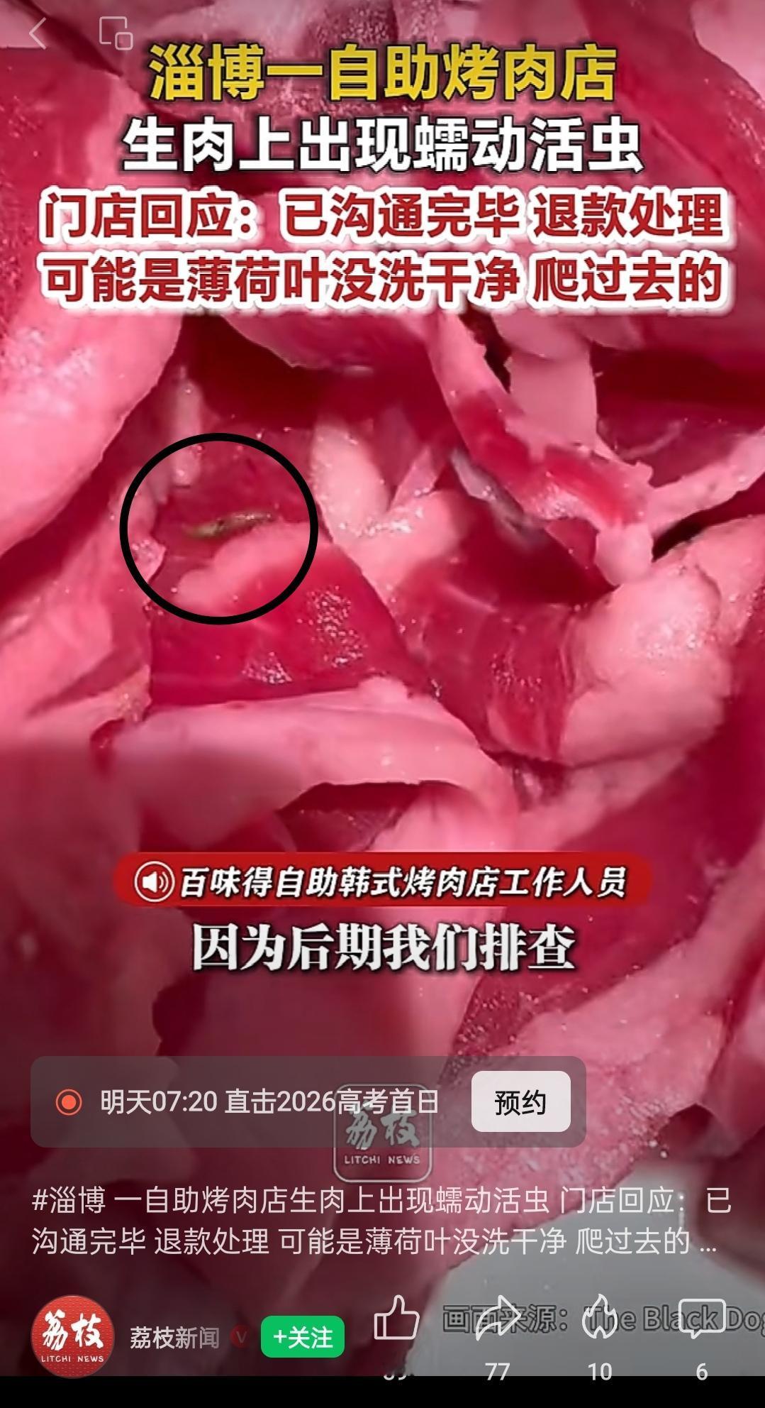 山东淄博一自助烤肉店被曝生肉上出现蠕动活虫？门店回应称：并非蛆虫，是薄荷叶没洗干
