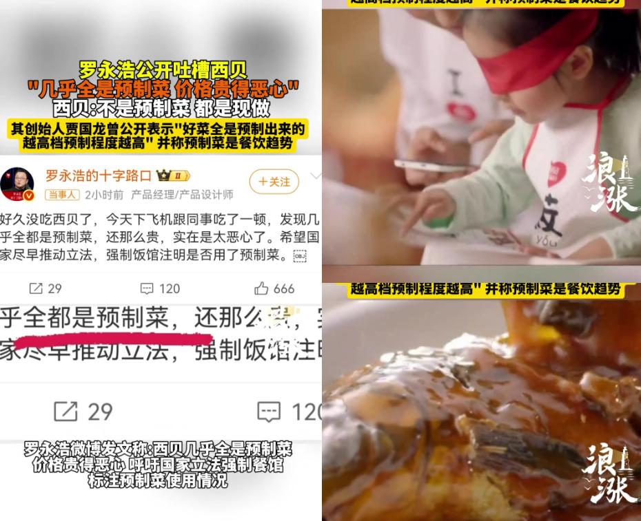 终于有人替消费者出这口恶气了！ 
 
罗永浩下飞机跟同事吃西贝，直接吐槽：“几乎
