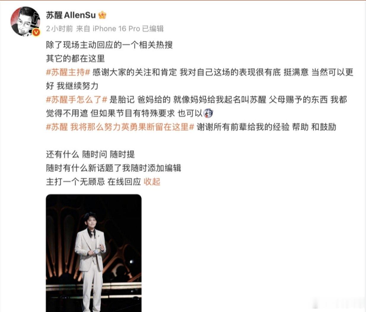 苏醒 句句有回应歌手2026 完美诠释句句有回应，节目结束没有回避热议话题，发文