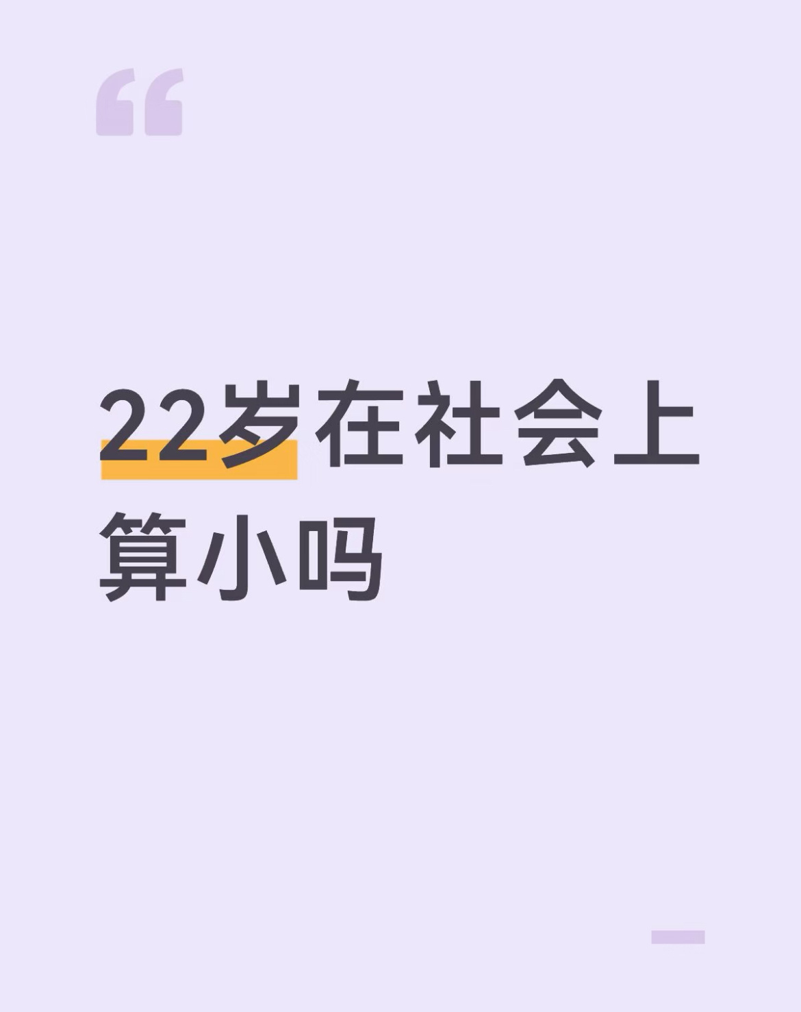 22岁在社会上算小吗？ ​​​