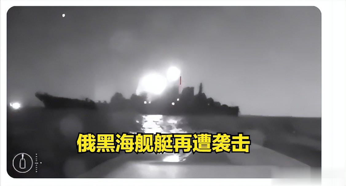 今天，俄罗斯黑海舰队再遭重创，一艘俄罗斯罗普恰级登陆舰遭到乌克兰无人艇的攻击并受