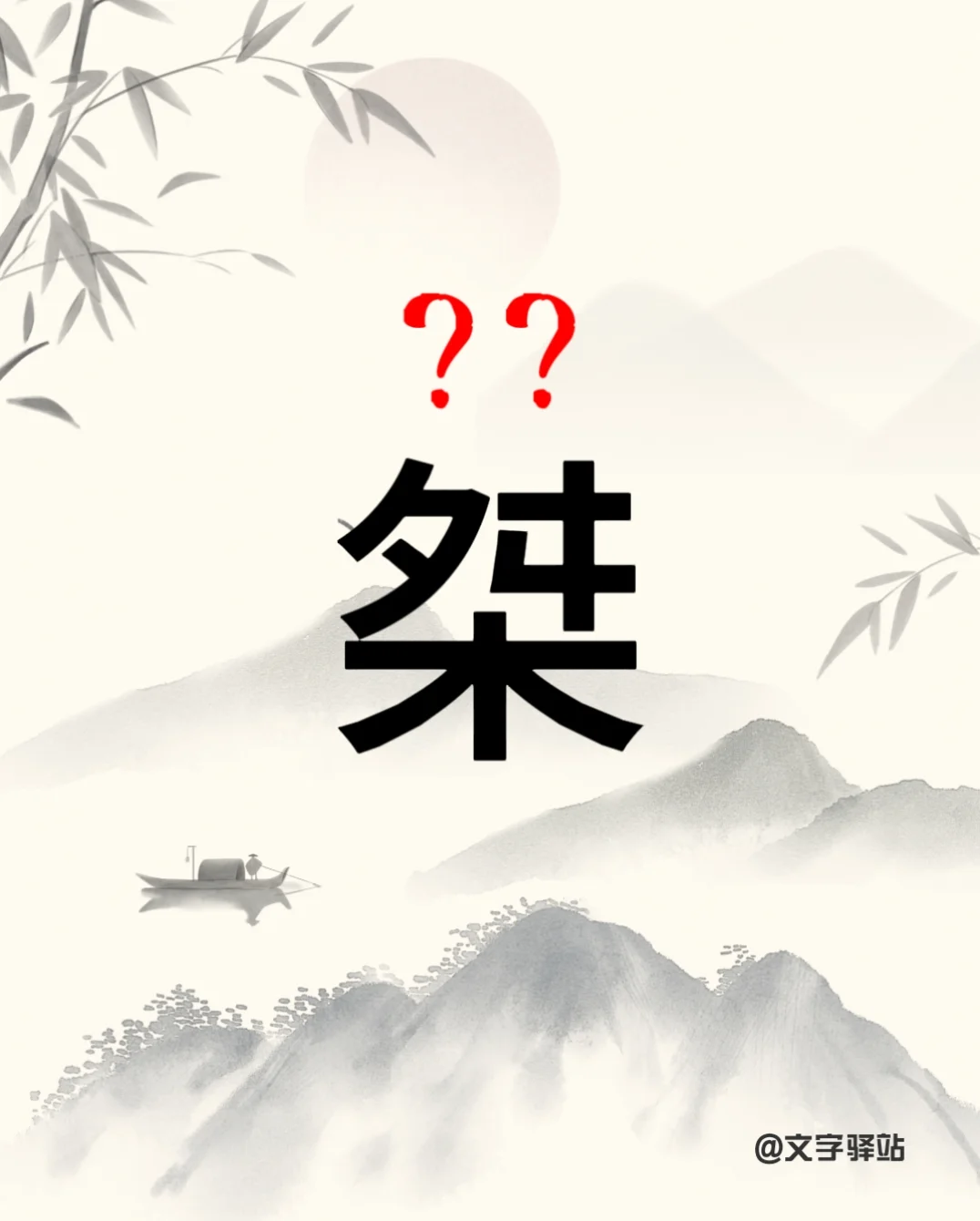 “桀”字你读对了吗