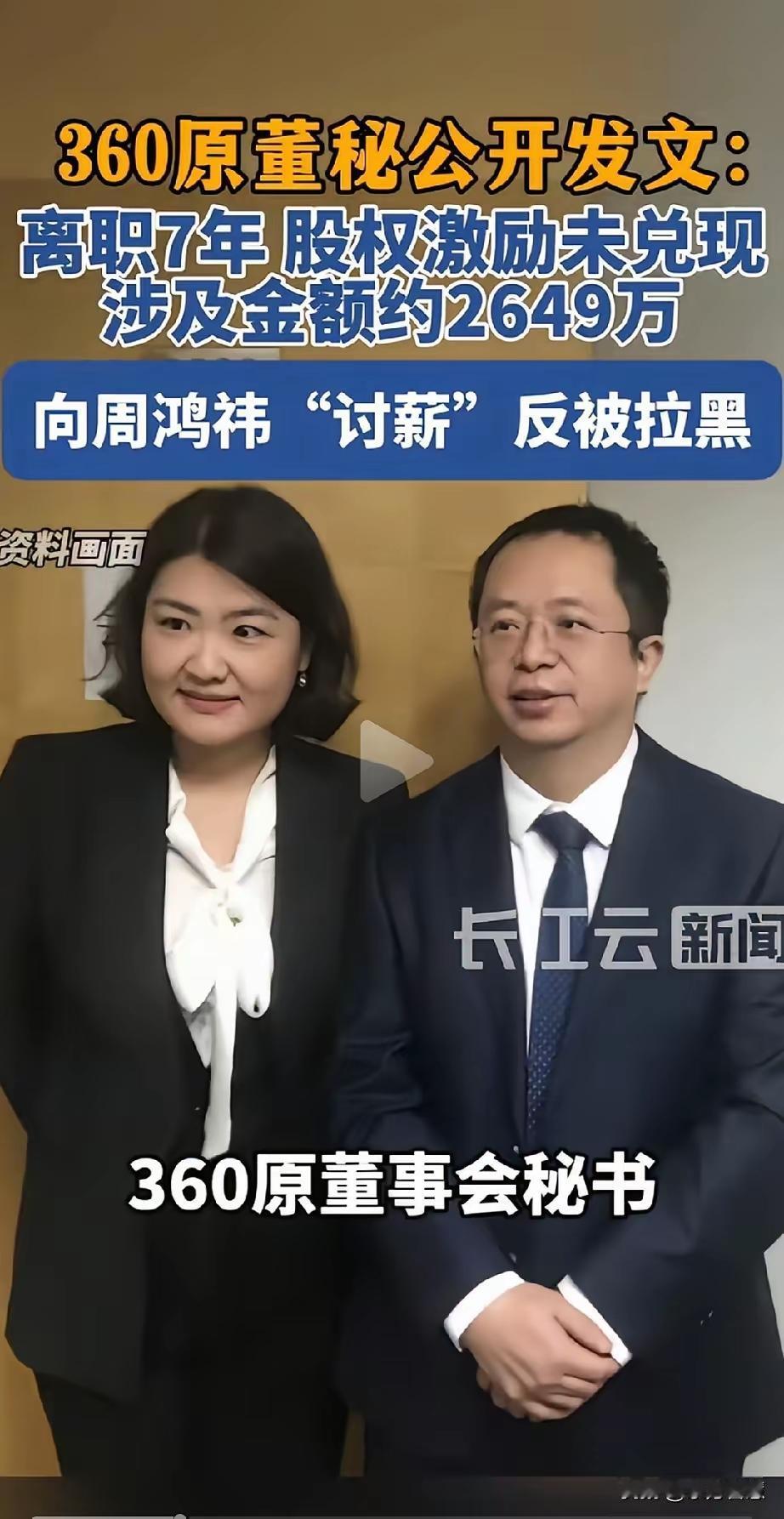 董秘张帆发函找周鸿祎讨要股权激励2600万被拉黑这事在我看来一点也不奇怪，因为跟