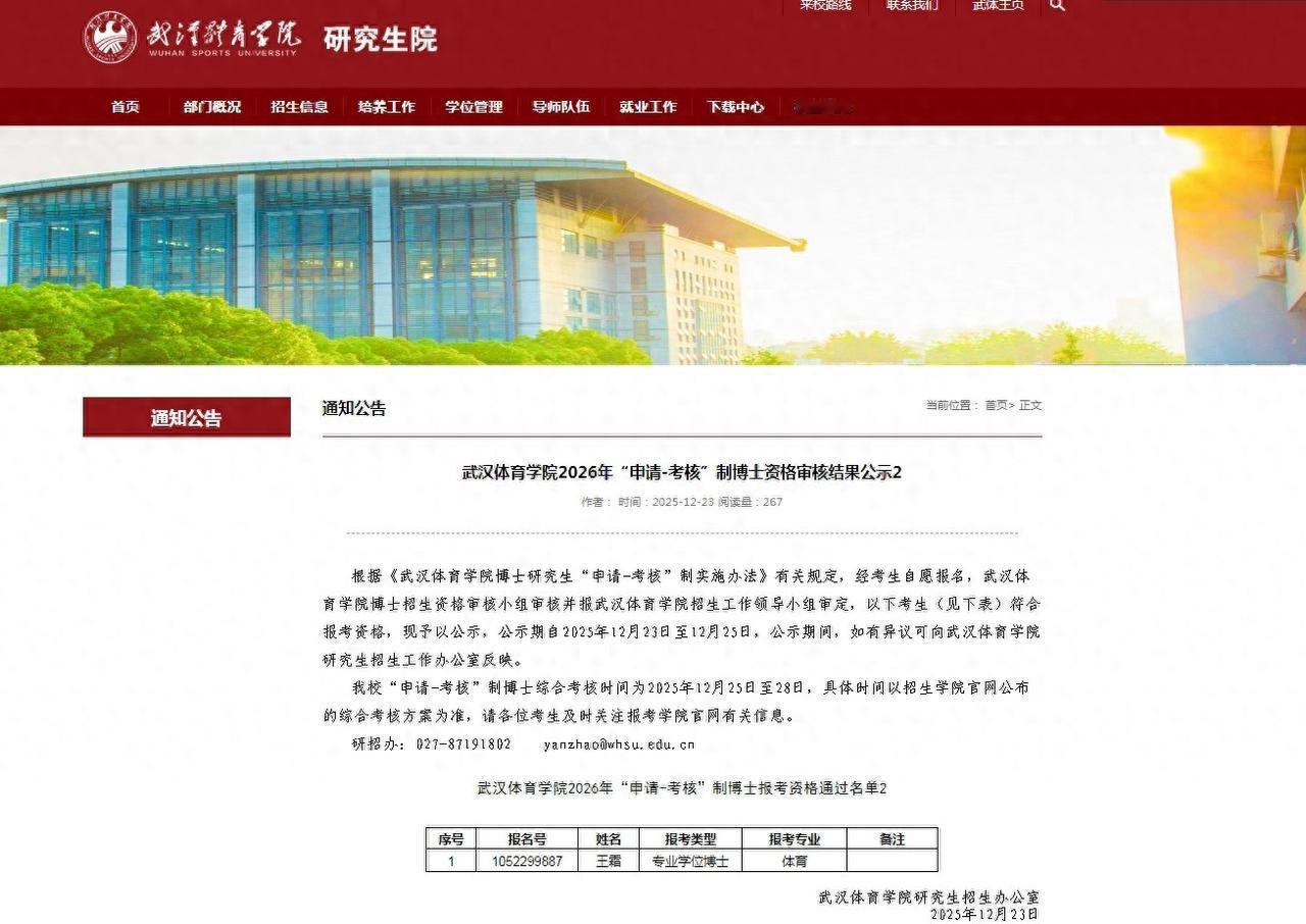 王霜通过武体博士资格审核[赞][奋斗]
昨天，武汉体育学院研究生院官网发布202