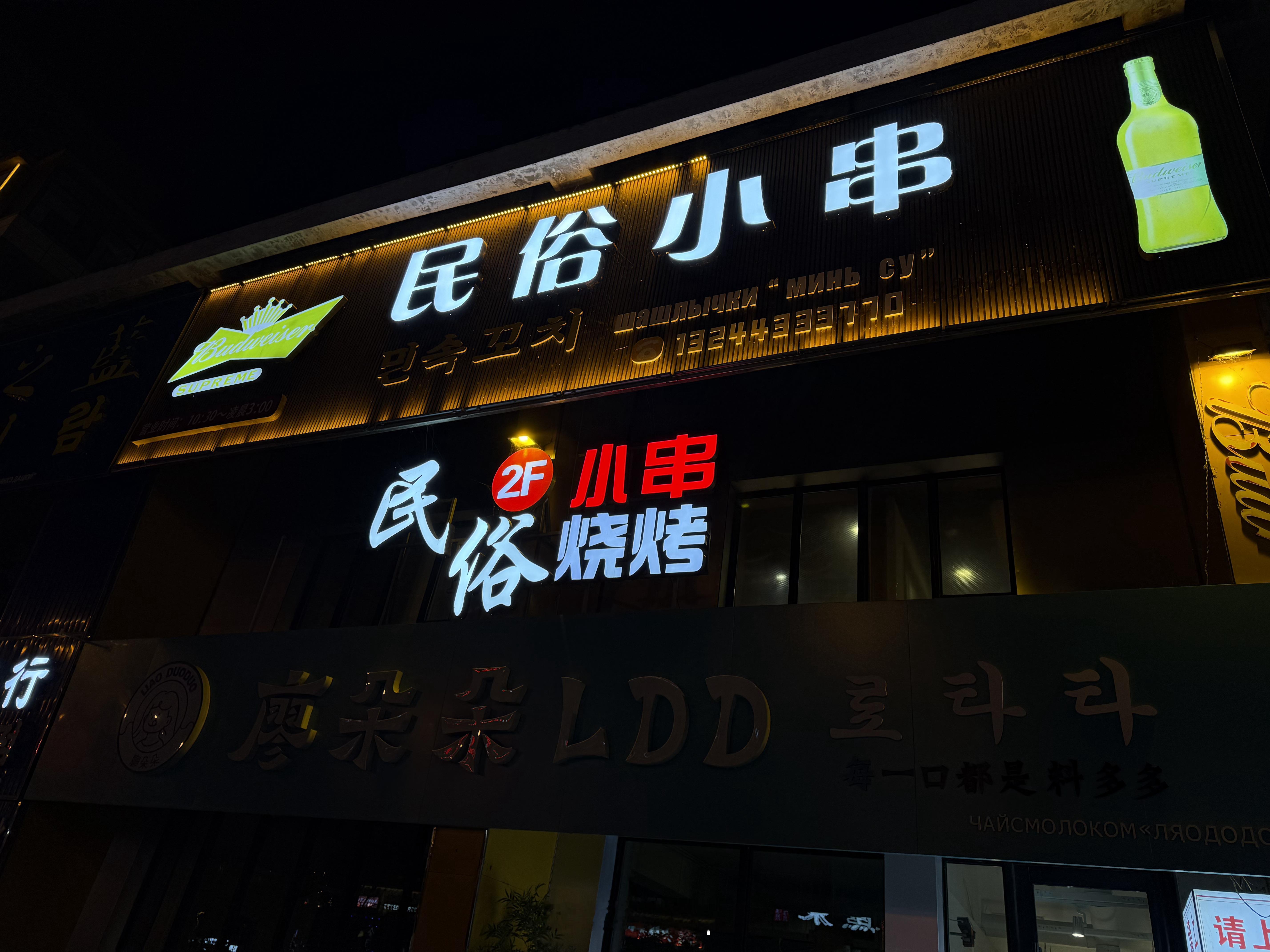到珲春市了，见到我的高中同学，太开心了！他带我来了珲春本地一个挺好的喝酒的地方，