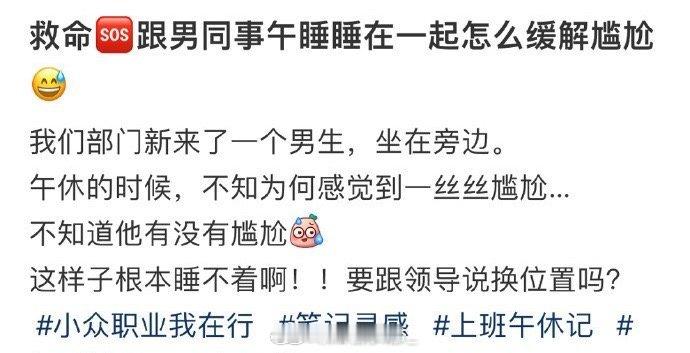 跟男同事午睡 睡在一起怎么缓解尴尬😅 ​ ​​​