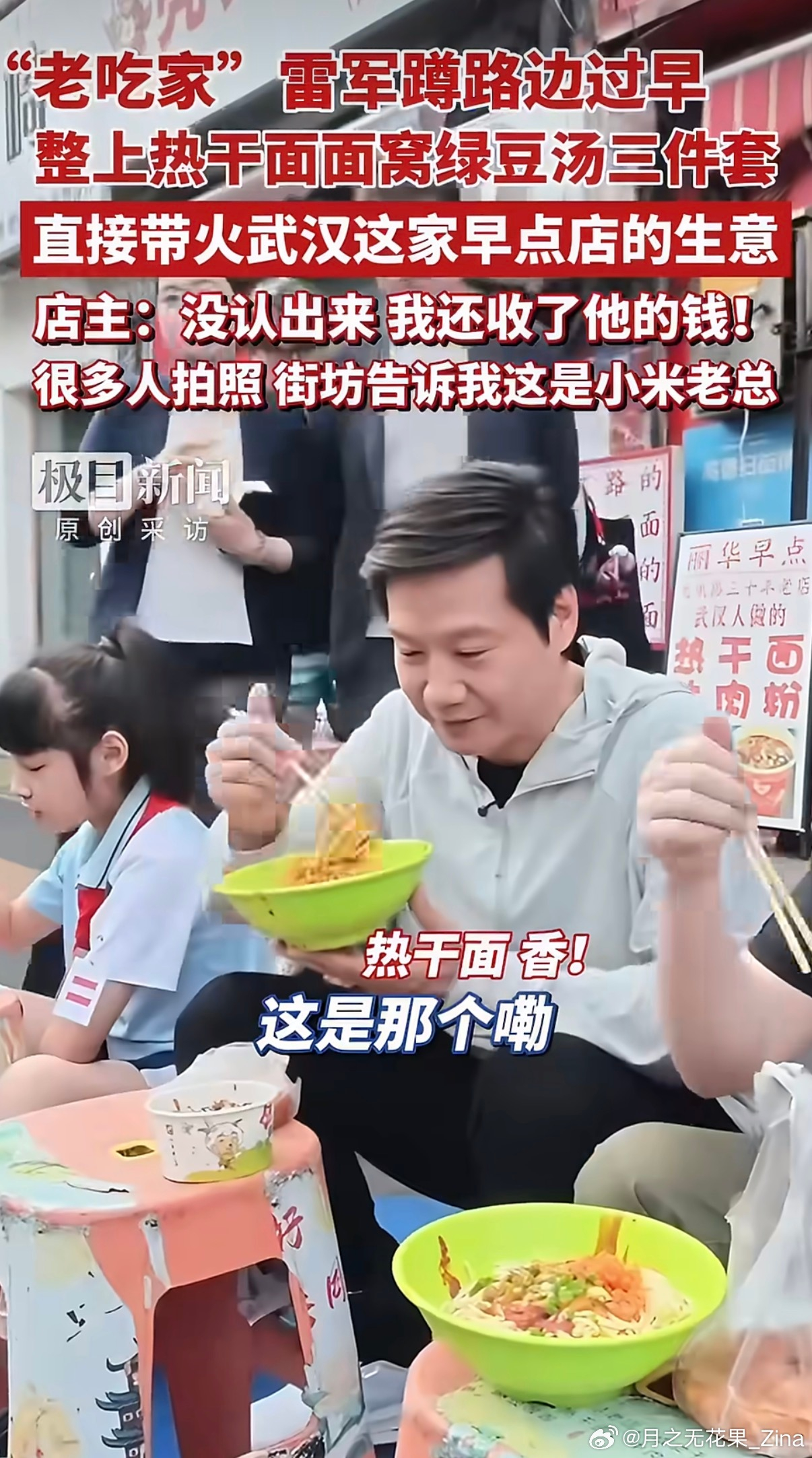 雷军同款过早三件套仅11元！2两热干面+1个面窝+1碗绿豆汤，一共11元！武汉的