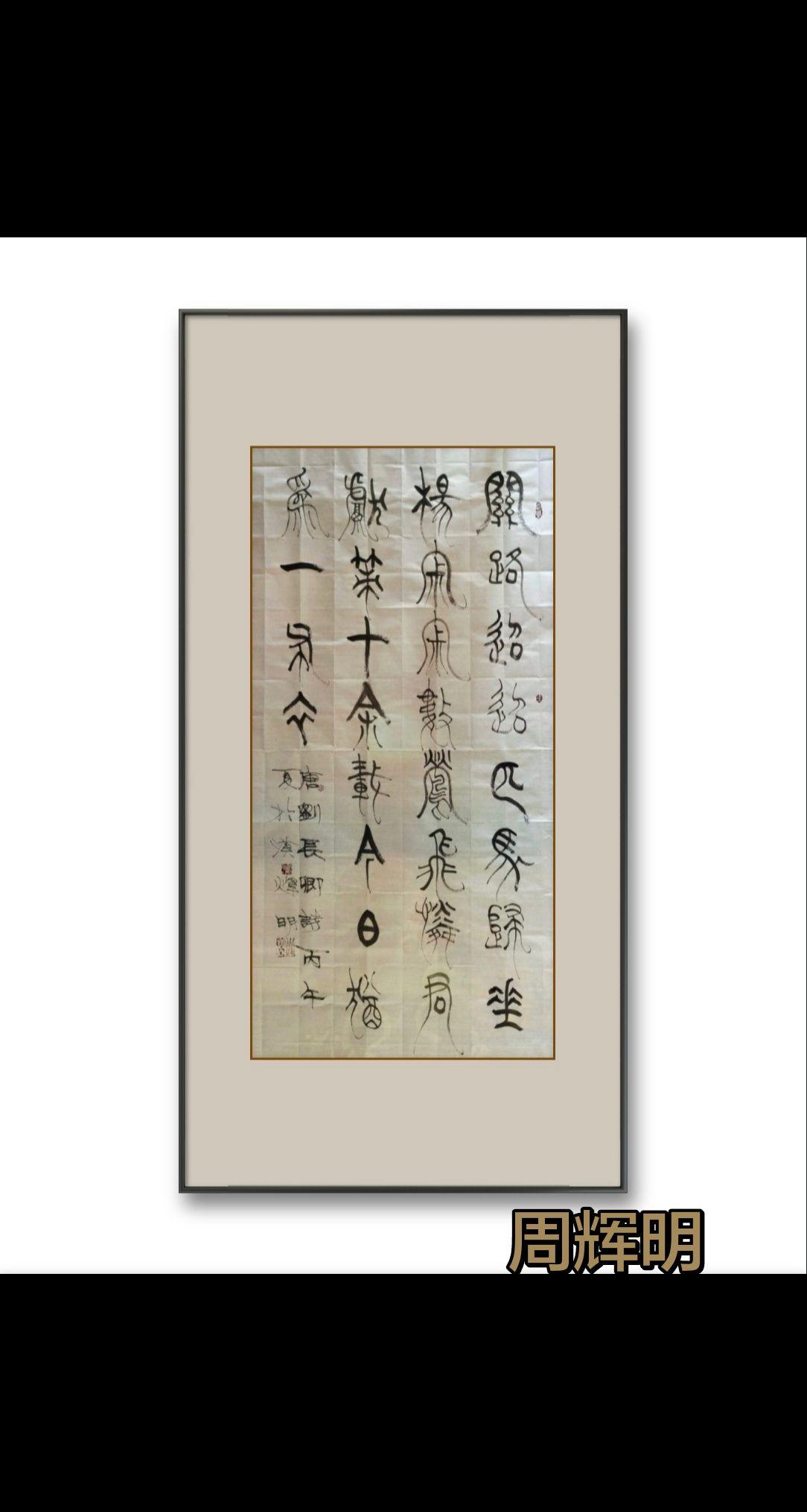 书画无声，翰墨有意。书法原作欣赏 坚持练字传承中华文化 篆书与诗词  书法