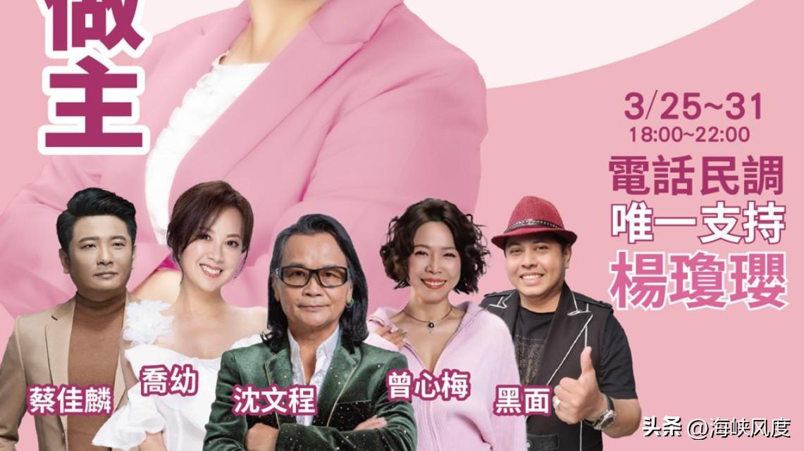 杨琼璎14日将举办万造势挺璎活动，站台卡司以艺人为主，政治人物廖廖！

国民党台