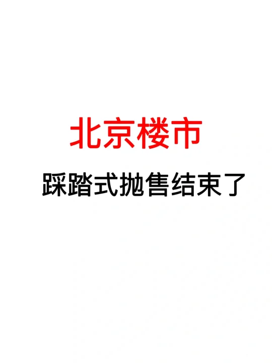 北京楼市：踩踏式抛售结束了！