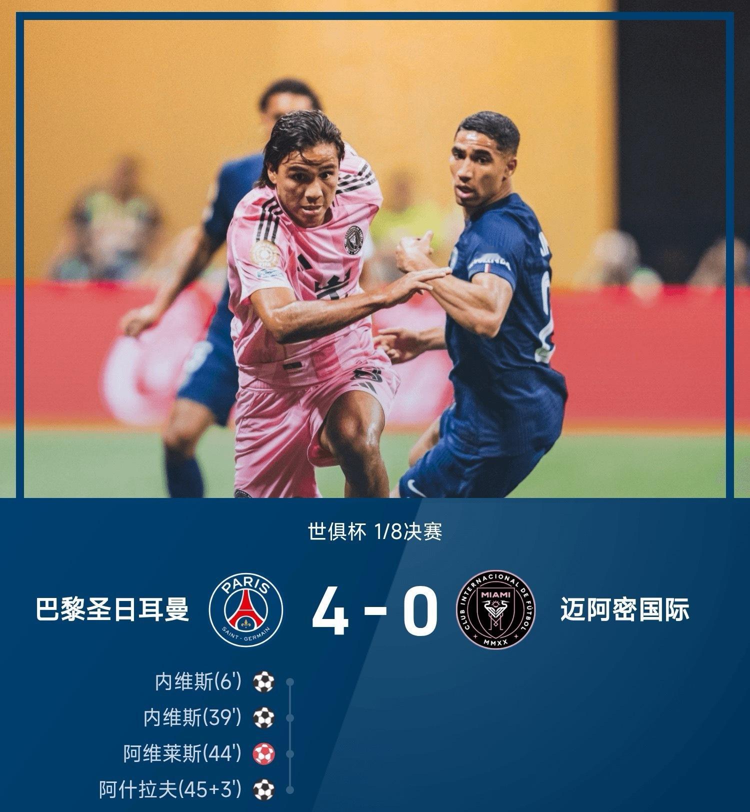 世俱杯战报：内维斯双响，阿什拉夫破门，巴黎4-0淘汰迈阿密！世俱杯大巴黎 ​​​