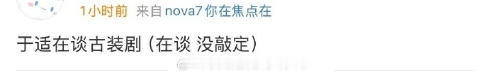 🍉于适在谈古装剧，还没敲定，之前有传《我欲乘风》不过已经否了 ​​​