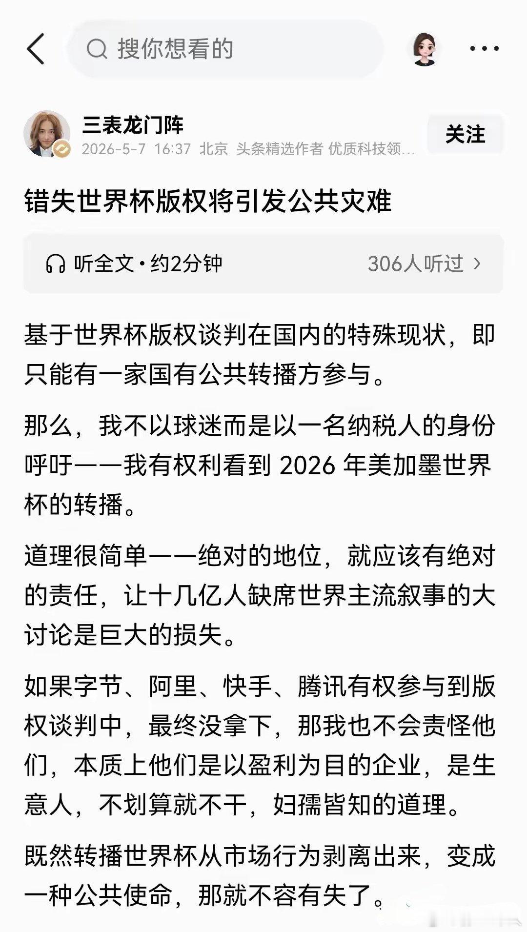 错失世界杯版权将引发公共灾难？这种暴论都来了，还说这是公共使命，不容有失败，不管
