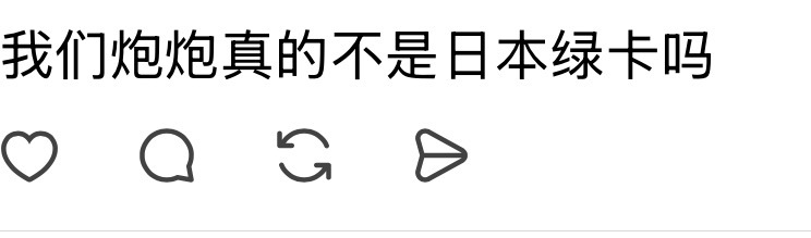 我们炮炮真的不是日本绿卡吗 