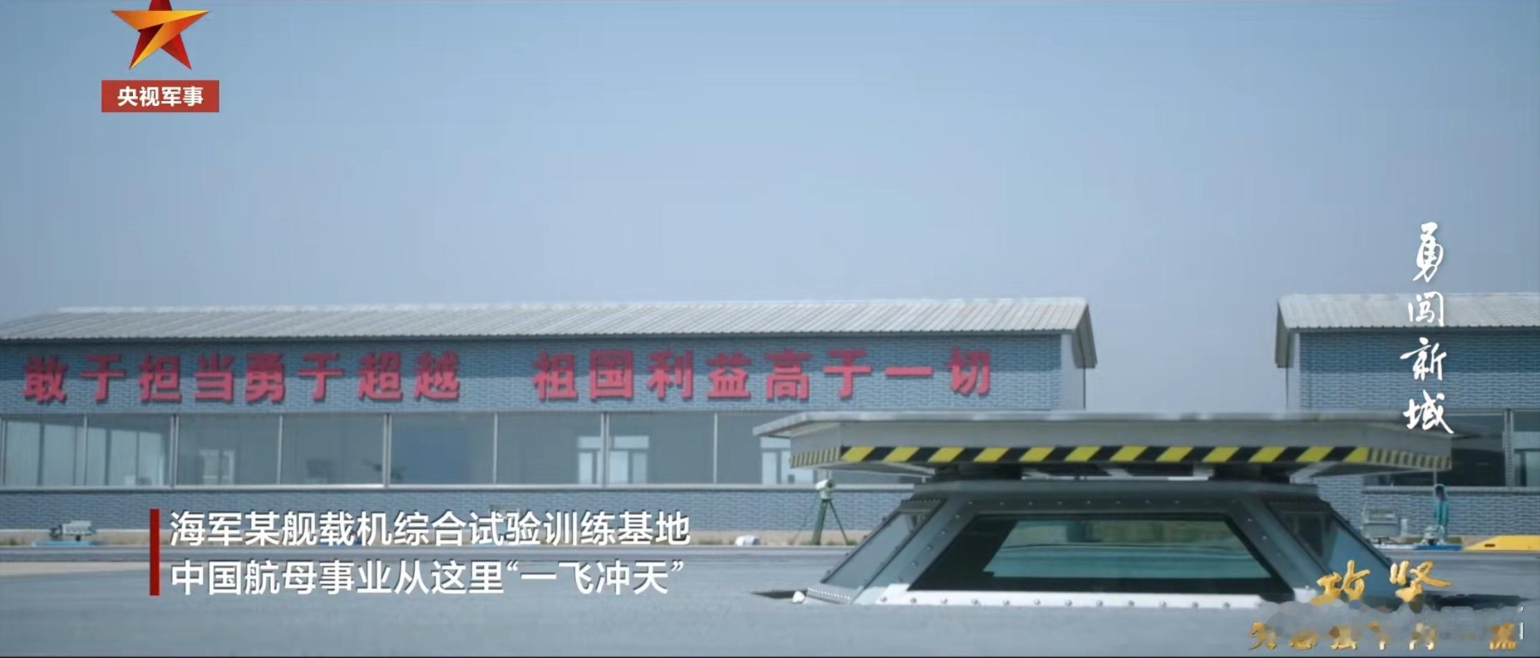 海军某舰载机综合试训基地陆上弹射训练设施、J-15S,其它再等等吧。 ​​​