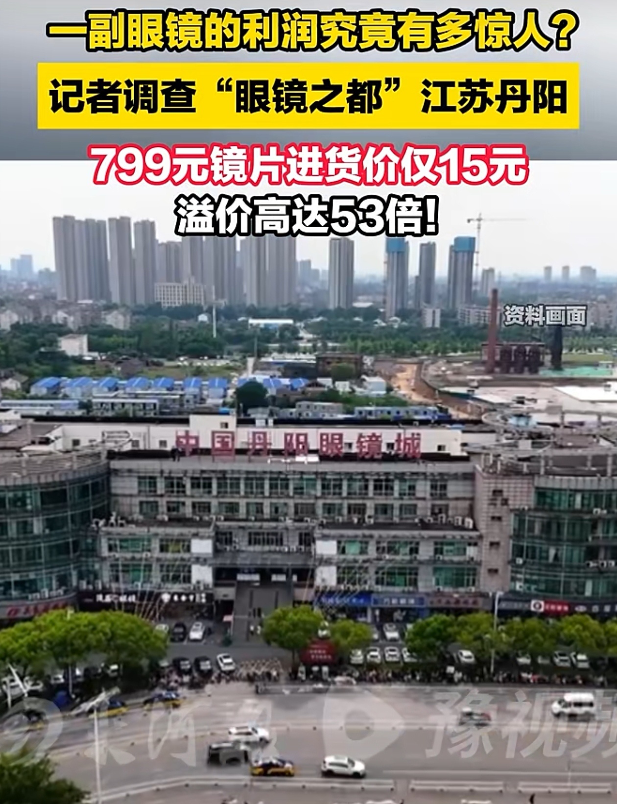 出厂价15元的镜片，在门店居然标价799元，再怎么打折促销，都有极大利润空间，之