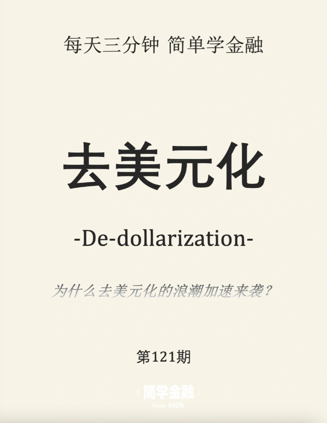 简学金融第121期:去美元化