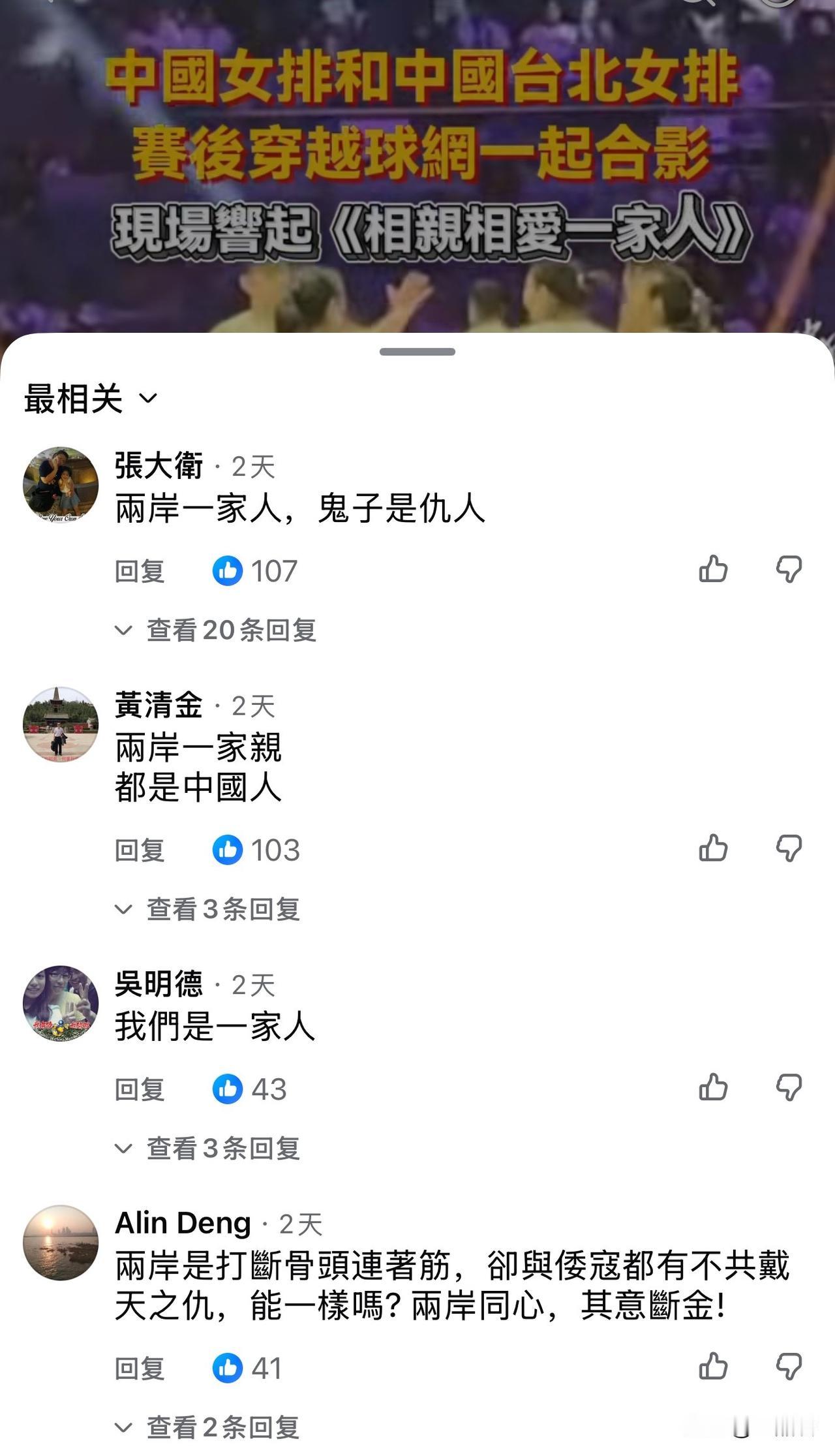 中国女排和中国台北女排赛后合影留恋，现场响起《相亲相爱一家人》。看了一下网友评论
