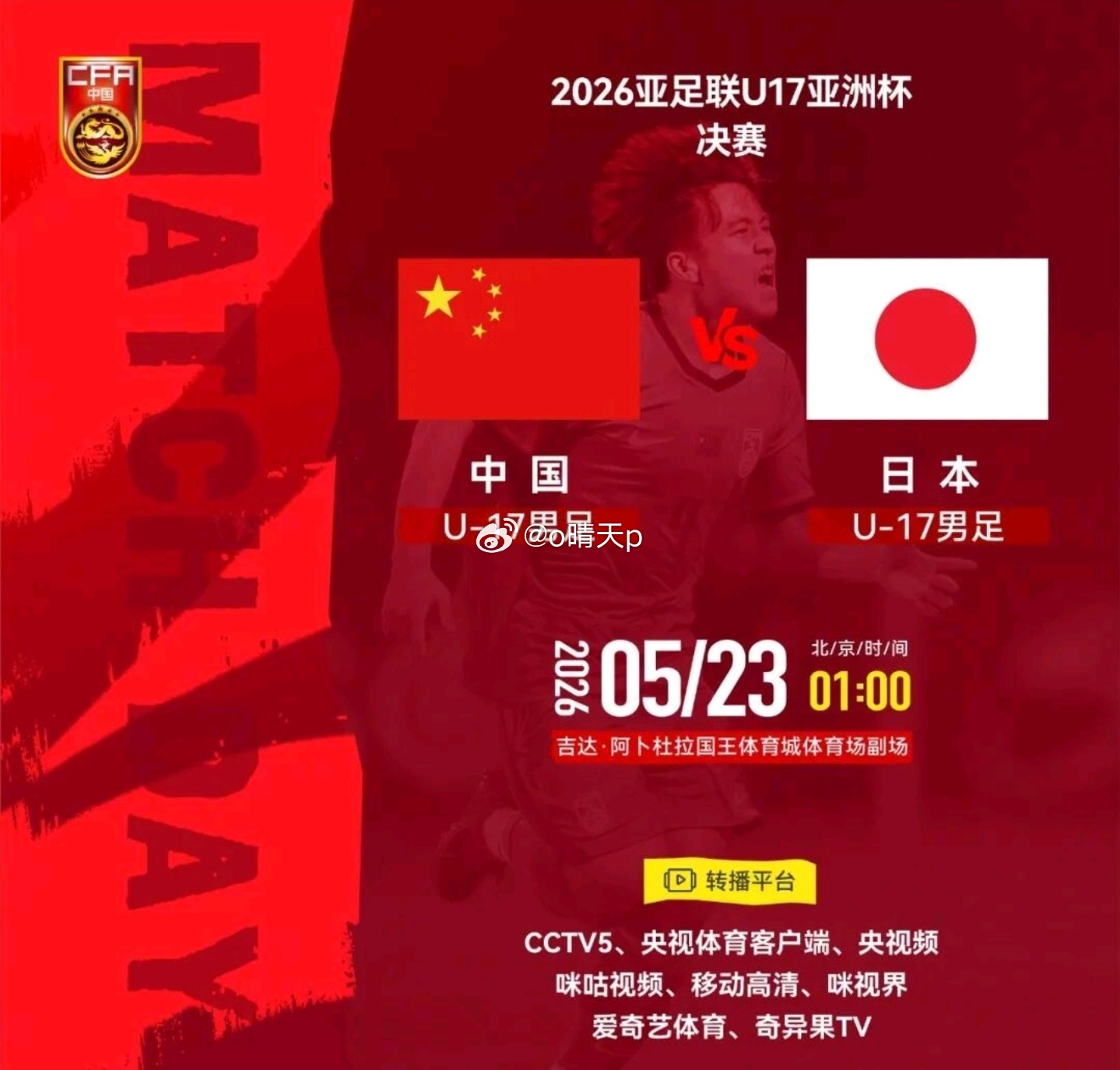 北京时间5月23日01:00，沙特吉达阿卜杜拉国王体育城，一场牵动亿万国人的青春