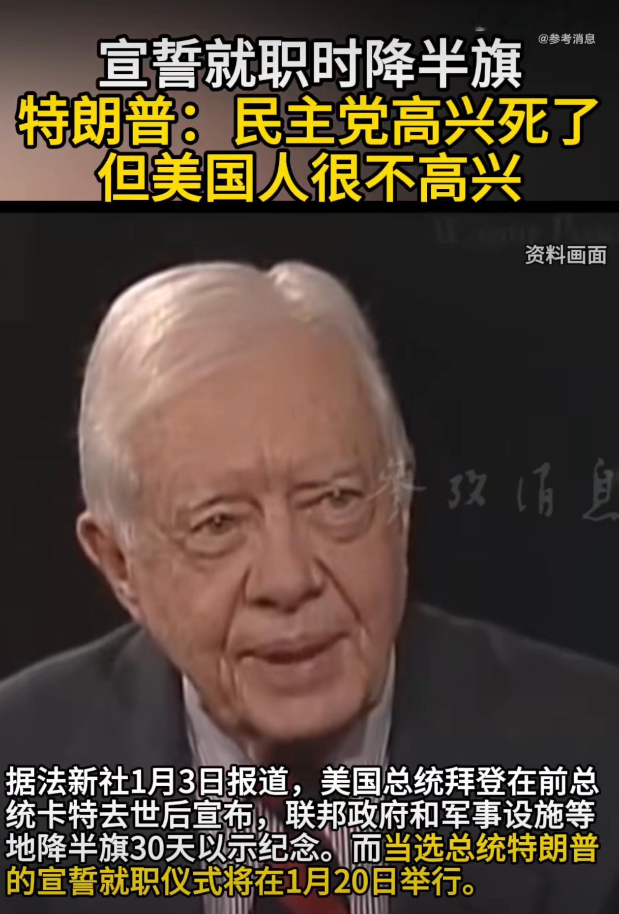 特朗普不满宣誓就职时美国降半旗 民主党也没想到，卡特活着的时候没能阻止特朗普胜选