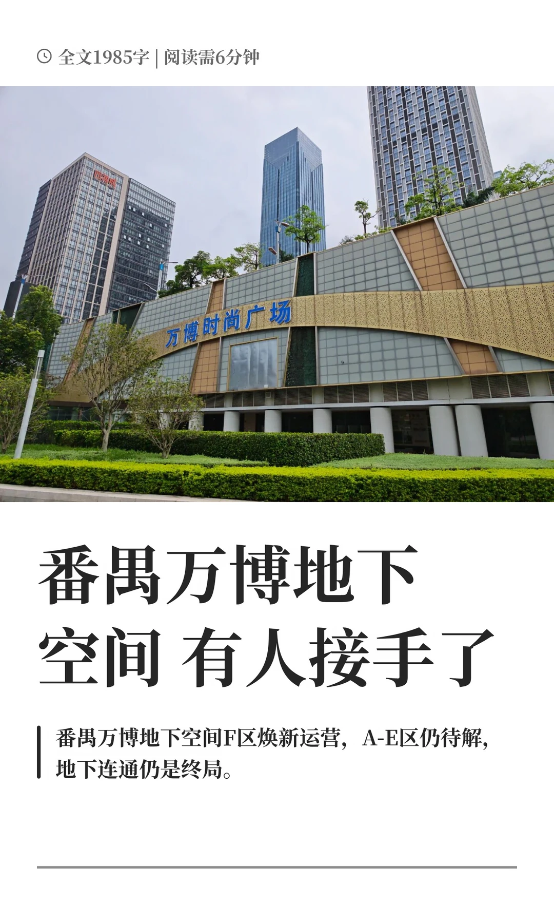 番禺万博地下空间 有人接手了