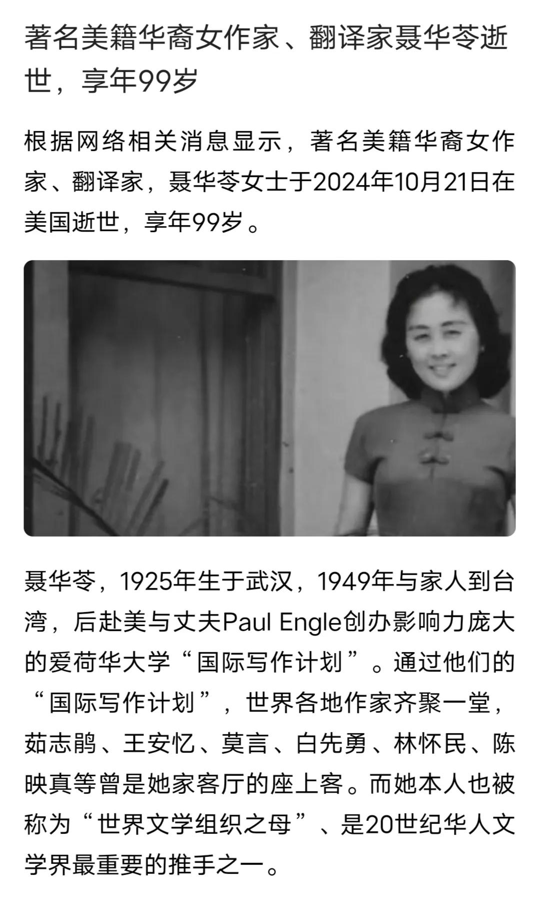 国际写作计划组织者之一，聂华苓，辞世。