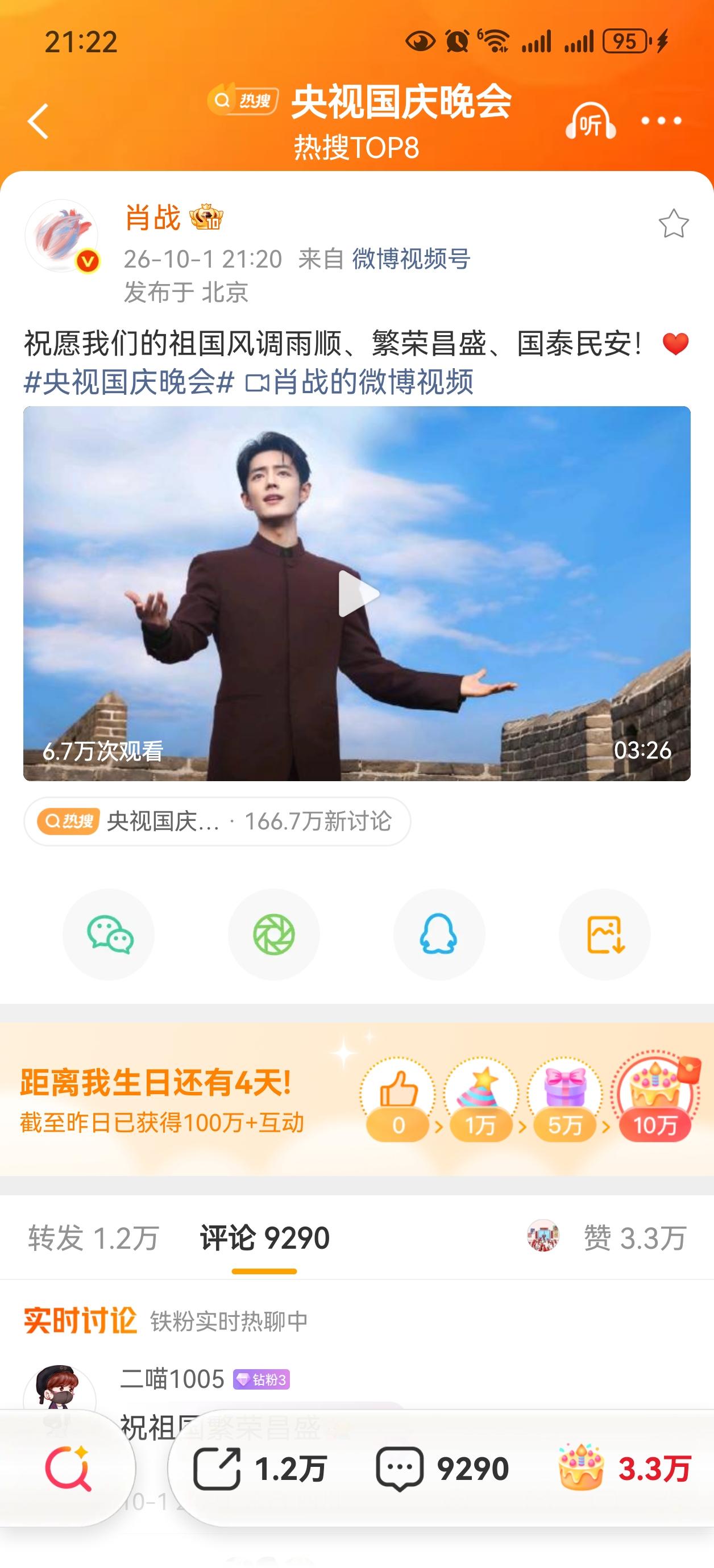 今晚肖战在央视国庆特别节目中登场时，全网收视第一[赞][赞][赞]
肖战发今晚节