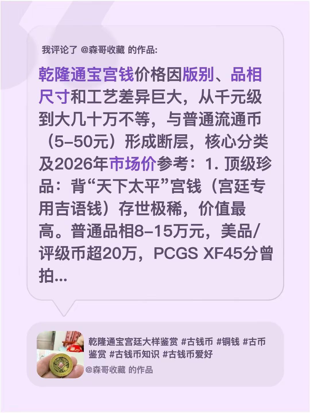 我评论了@森哥收藏 的作品：乾隆通宝宫钱价格因版别、品相尺寸和工艺差异巨大，从千