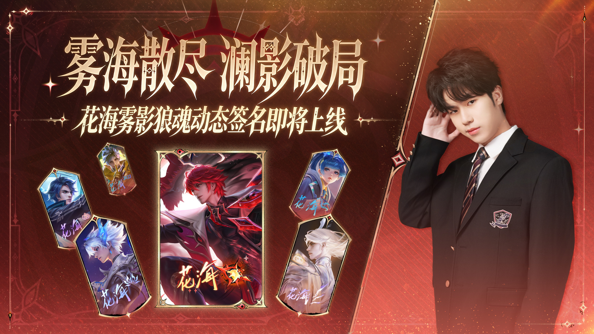 KPL花海成为首位拥有双款无双签名的选手，本命澜再添专属印记，羁绊依旧动人。花海