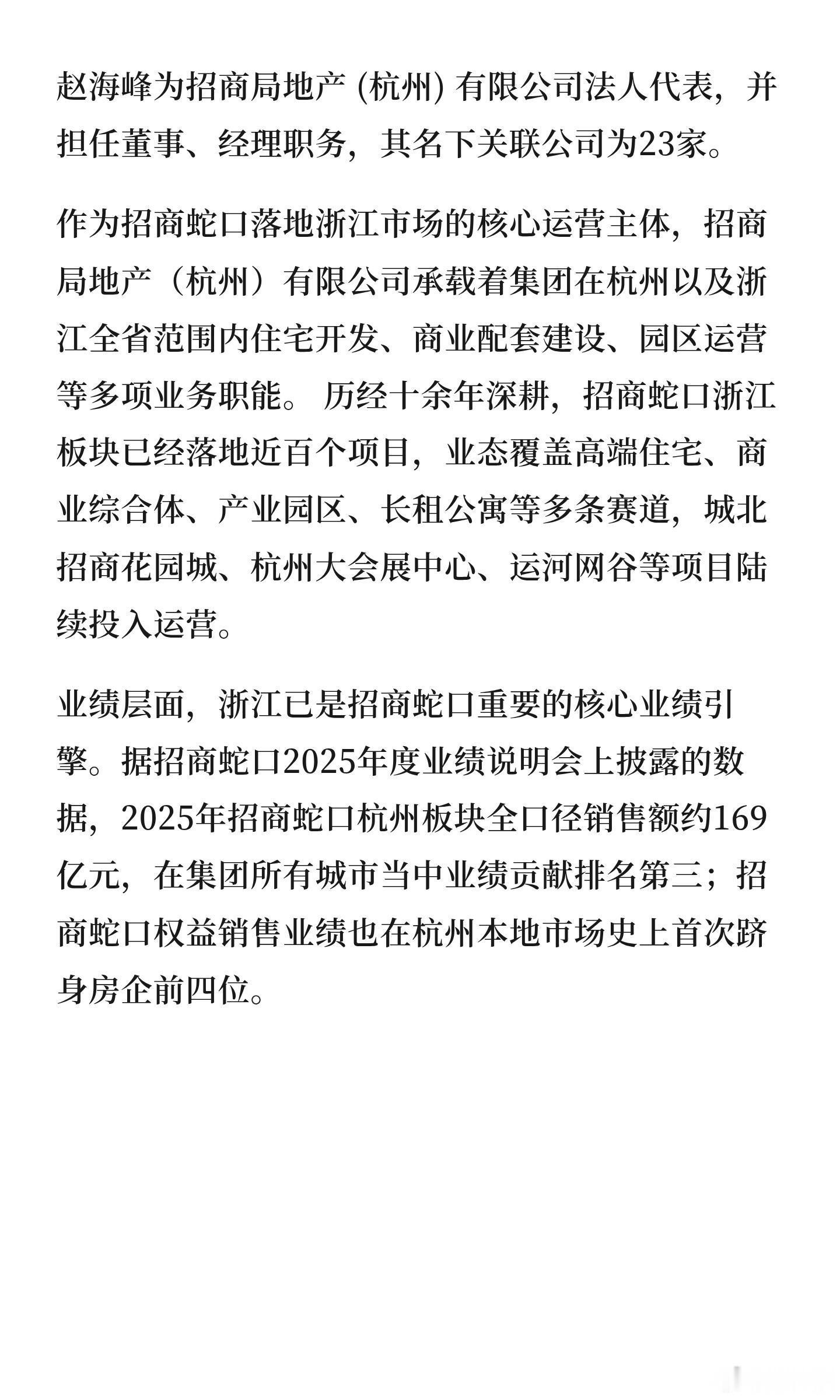 招商蛇口浙江负责人涉嫌饭局侵犯女性被调查近日，招商蛇口旗下浙江公司高管赵海峰被传