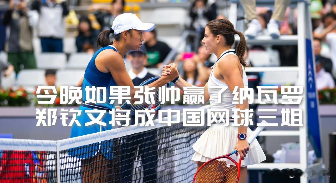 【今晚21点张帅冲击半决赛！如果赢了郑钦文就成中国网球三姐了！】

今晚21点，