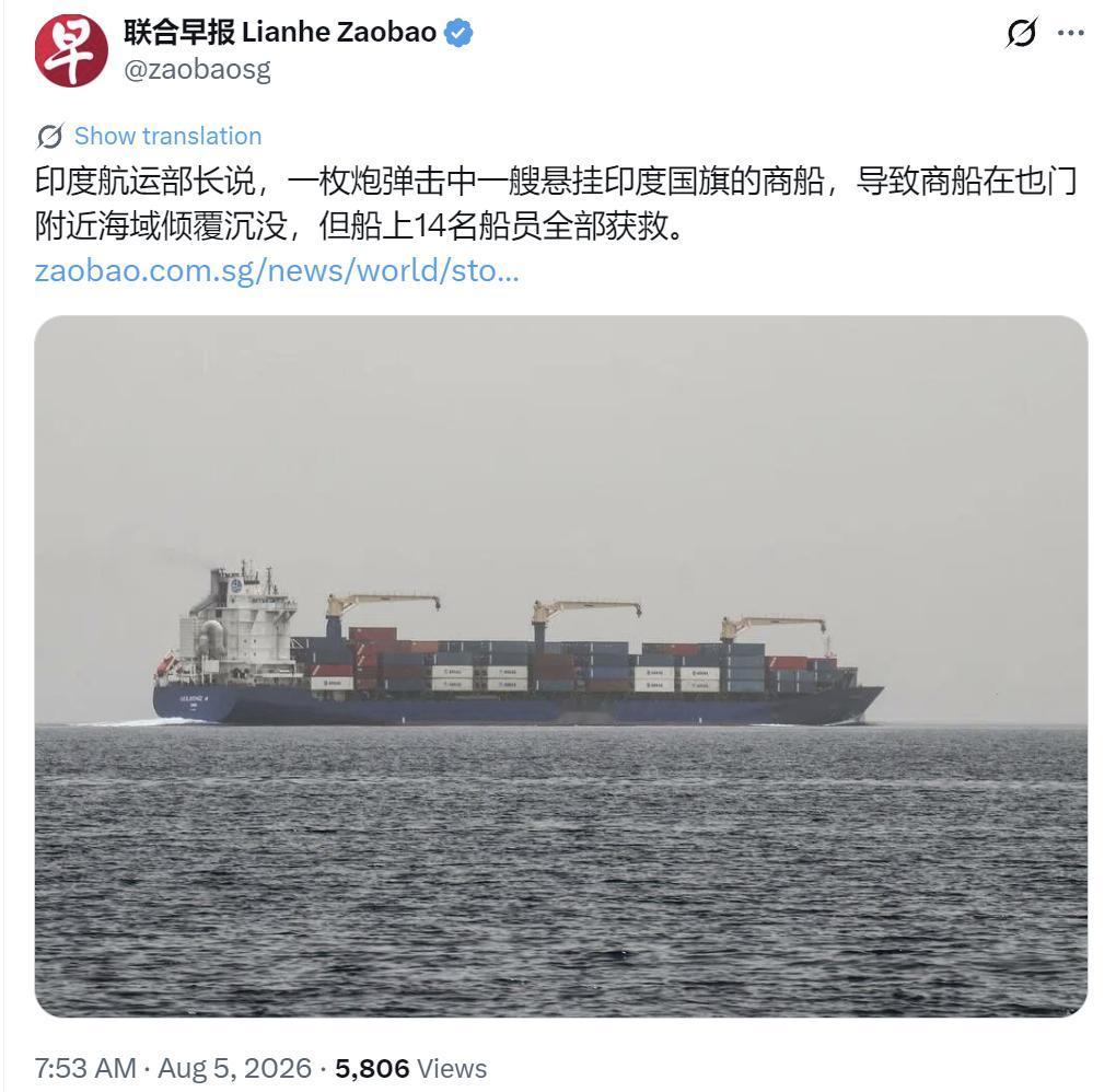 新加坡联合早报今天（8月5日）报道：“印度航运部长说，一枚炮弹击中一艘悬挂印度国