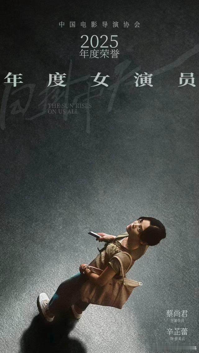 辛芷蕾导协年度女演员 辛芷蕾拿奖我比她还激动！曾美云的每一场戏都像针扎在心上，克
