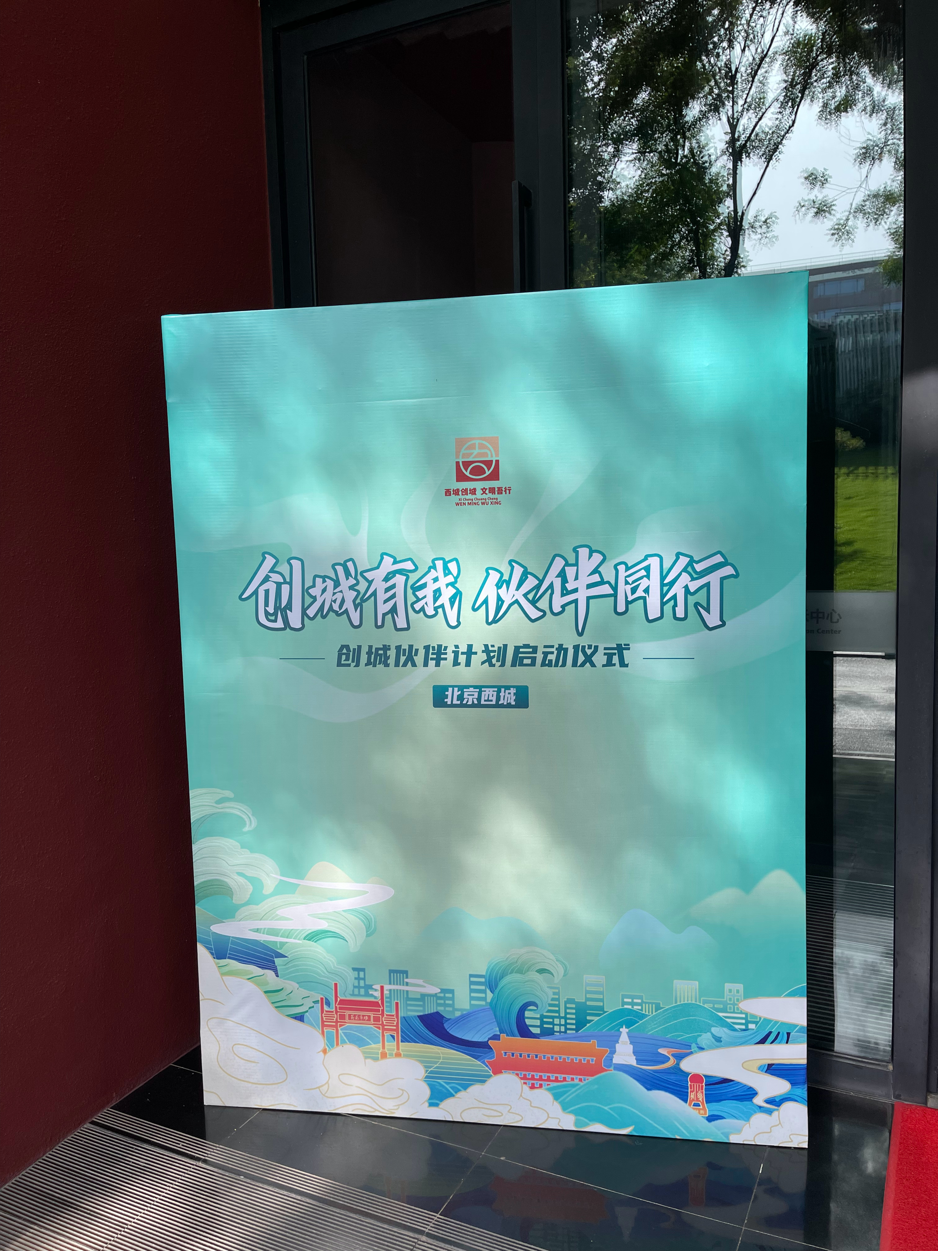 #创城有我伙伴同行#已连续六届获得“全国文明城区”称号的西城区在今年提出更高目标