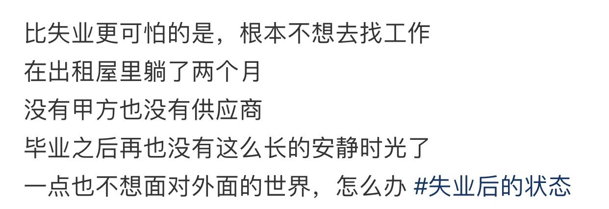 比失业更可怕的是根本不想去找工作  